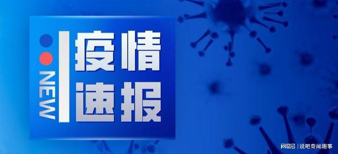 今日国内最新疫情消息深度解读